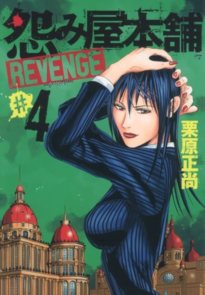 【中古】 怨み屋本舗 ４/集英社/栗原正尚 中古】 怨み屋本舗 4/集英社/栗原正尚